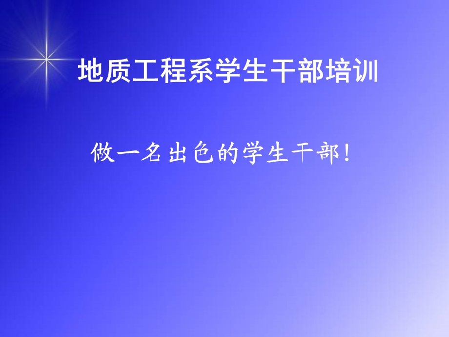 地质工程系学生干部培训.ppt_第1页