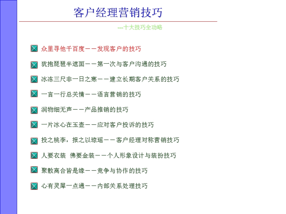 客户经理营销技巧银行实务教材.ppt_第2页