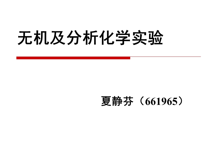 实验1化学实验基础知识与玻璃仪器的准备.ppt_第1页