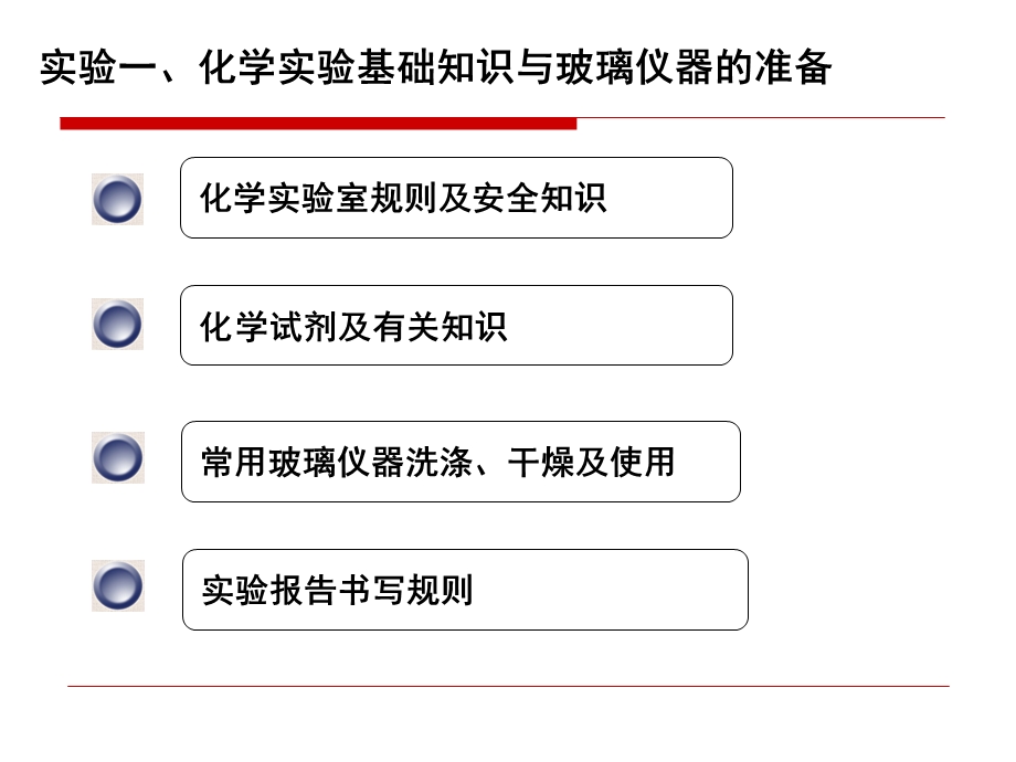 实验1化学实验基础知识与玻璃仪器的准备.ppt_第3页