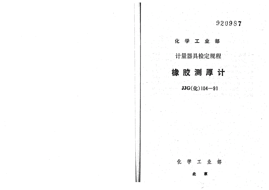 【JJ计量标准】JJG(化工) 1041991 橡胶测厚计检定规程.doc_第1页