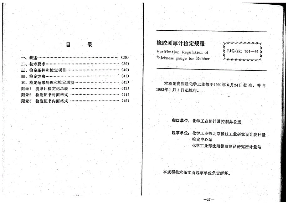 【JJ计量标准】JJG(化工) 1041991 橡胶测厚计检定规程.doc_第2页