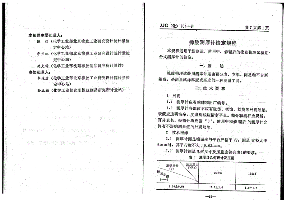 【JJ计量标准】JJG(化工) 1041991 橡胶测厚计检定规程.doc_第3页