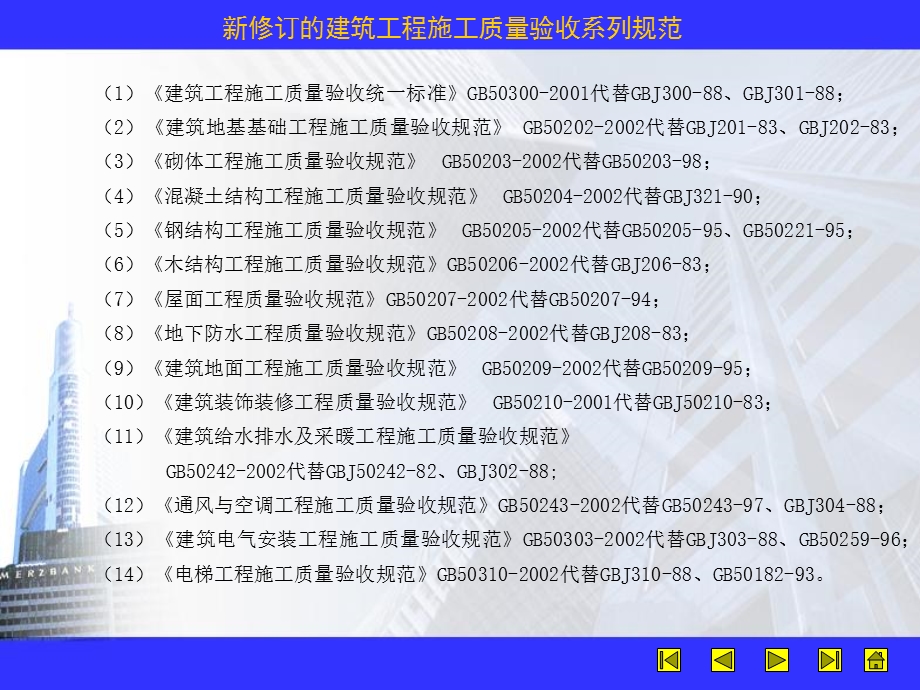 建筑工程质量验收规范及质量通病防治讲座.ppt_第2页