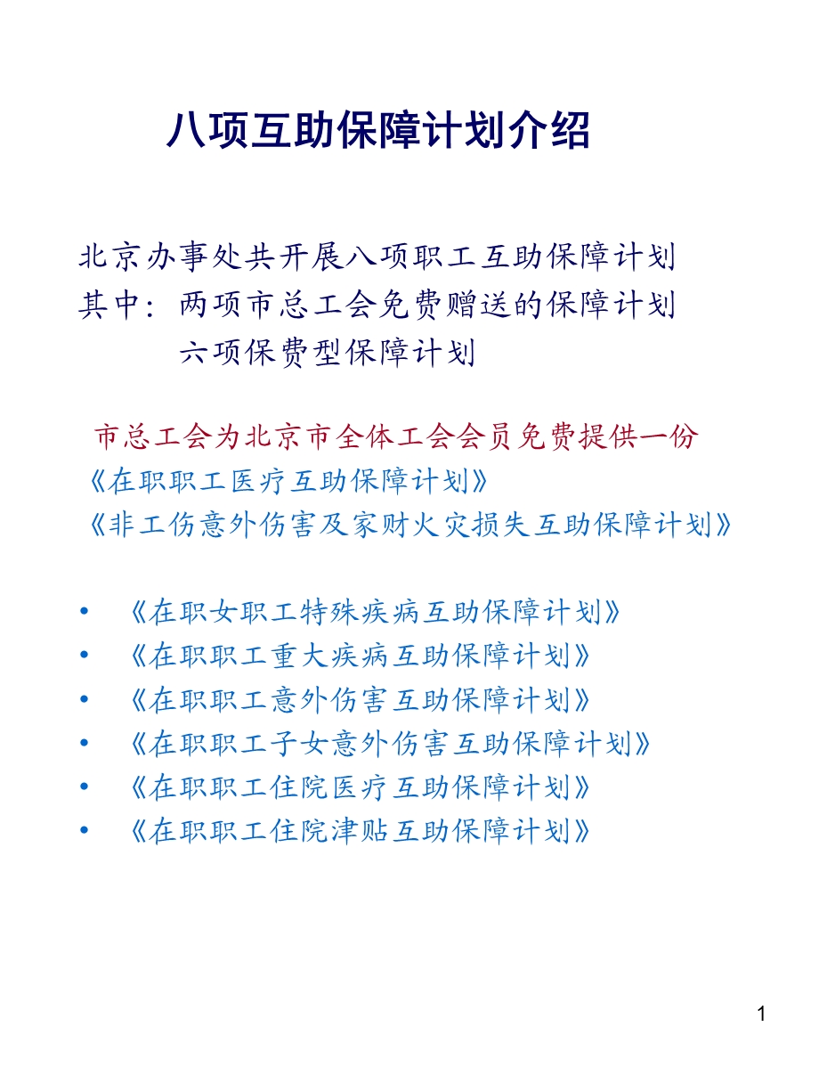 市工会八项互助保障计划介绍.ppt_第1页