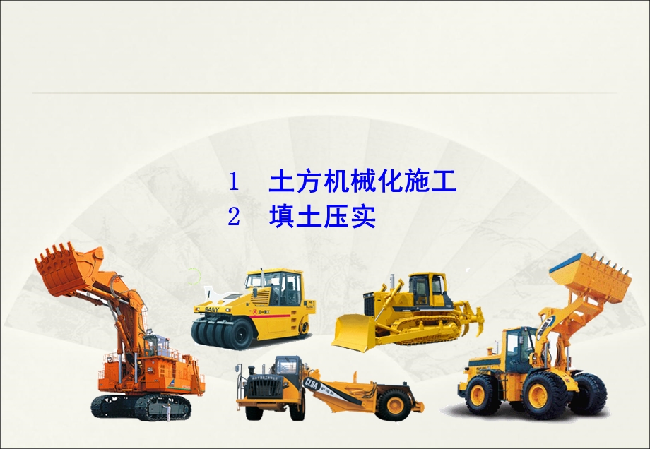 土方工程施工回填压实机械.ppt_第1页