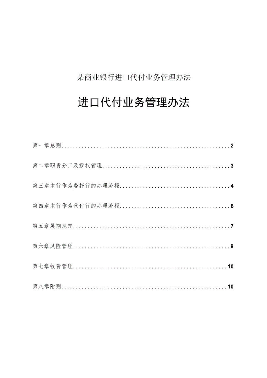 某商业银行进口代付业务管理办法.docx_第1页