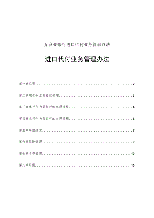 某商业银行进口代付业务管理办法.docx