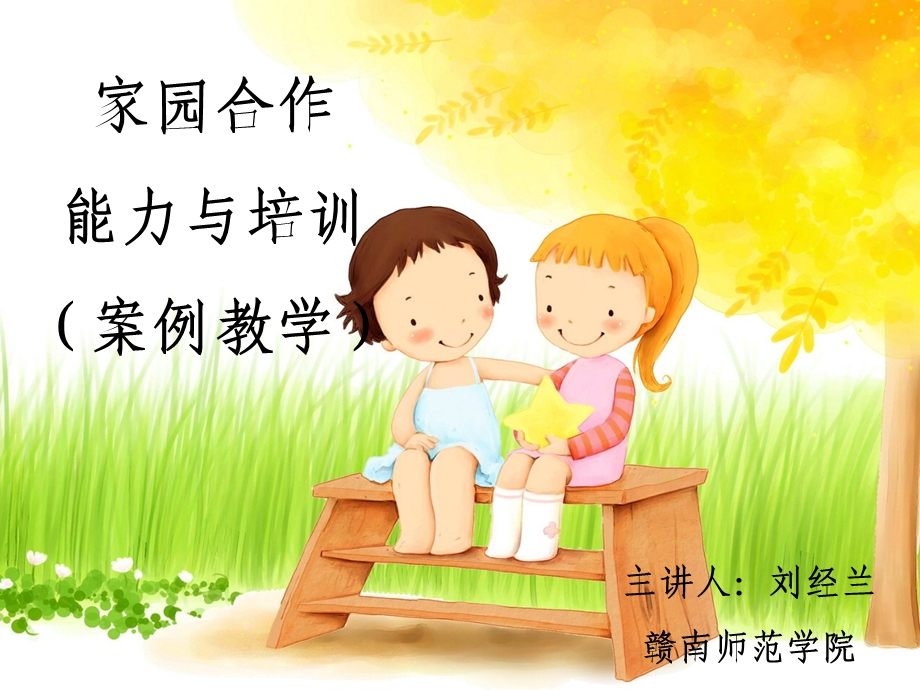 家园合作能力与培训(案例教学).ppt_第1页