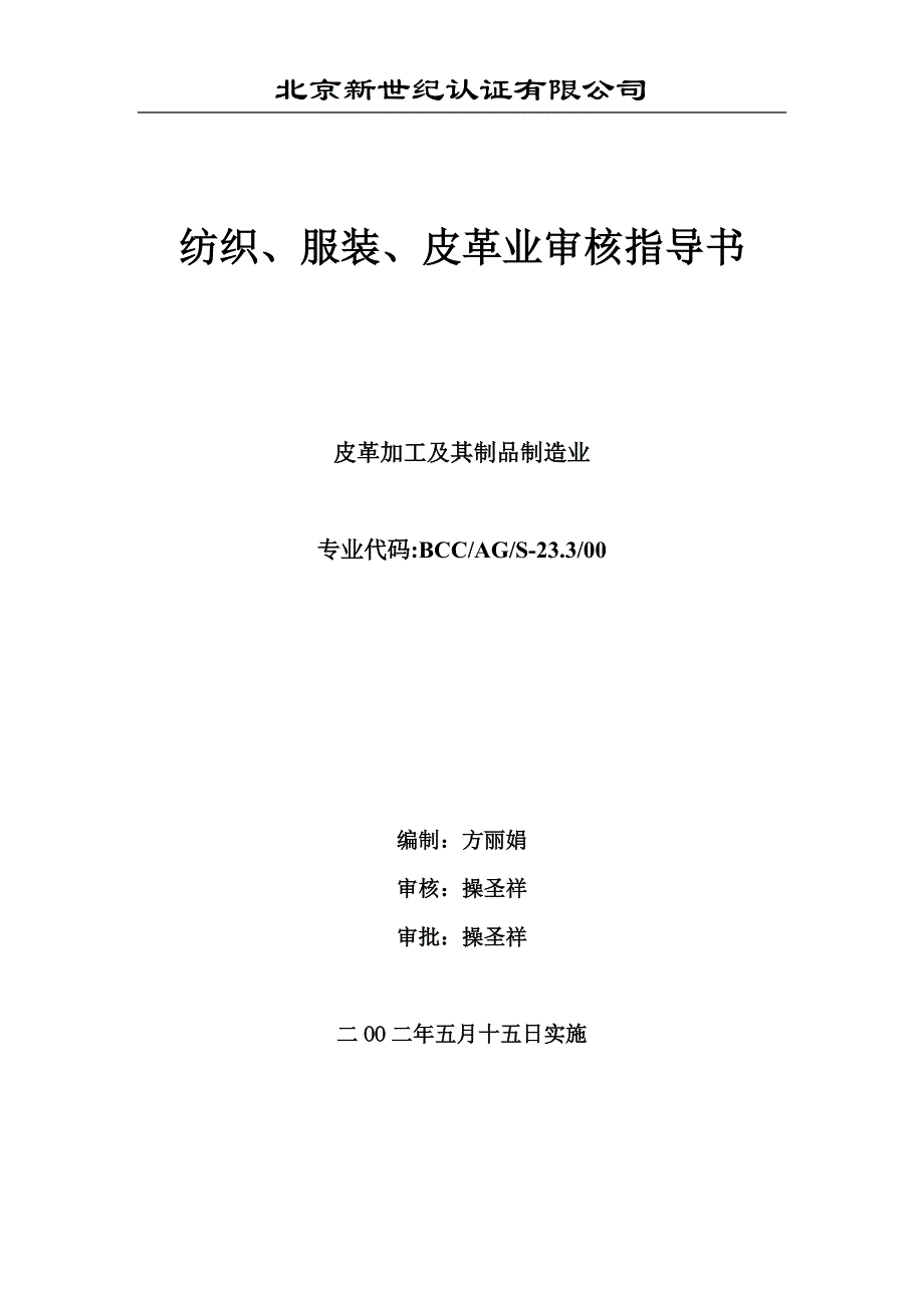 纺织、服装、皮革业审核指导书.doc_第1页