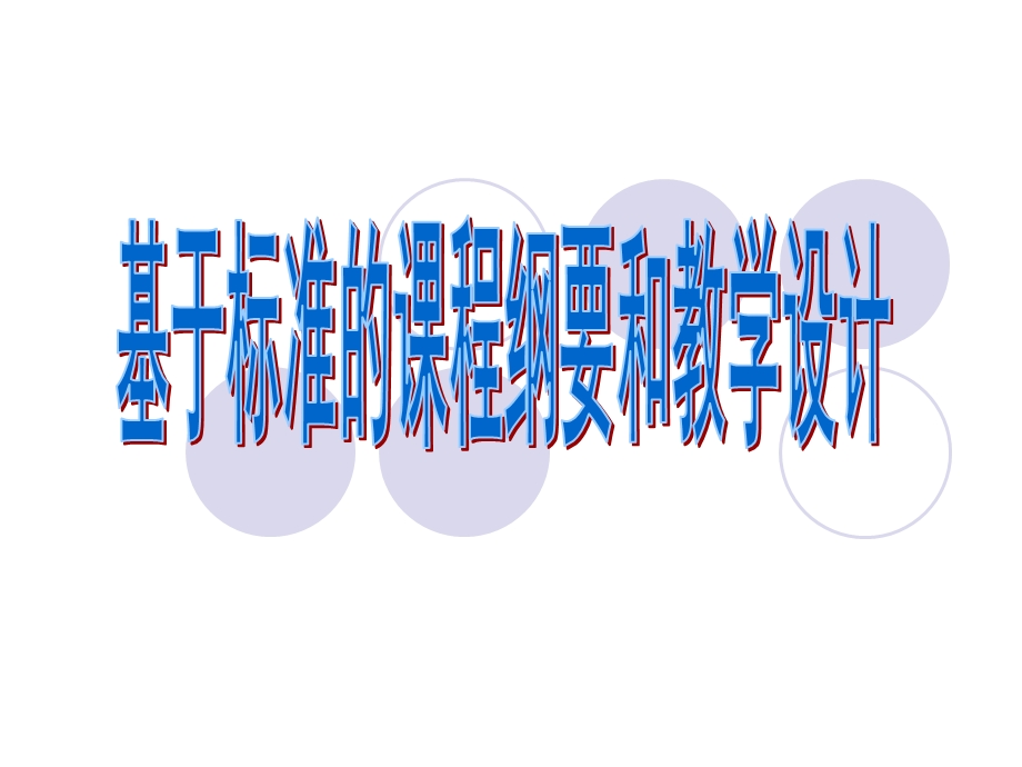 基于标准的课程纲要和教学设计.ppt_第1页