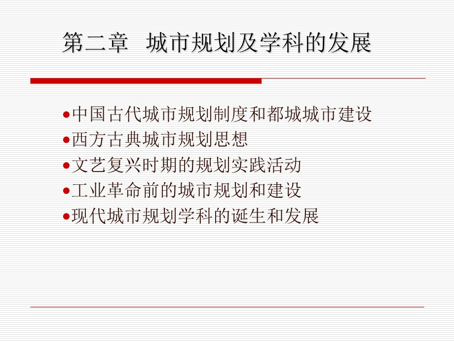 二章节城市规划及学科发展.ppt_第1页