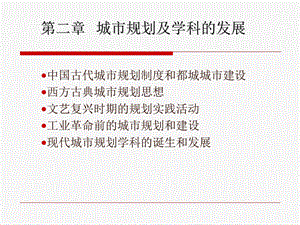 二章节城市规划及学科发展.ppt