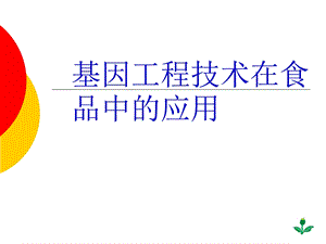 基因工程技术的基本原理与步骤.ppt