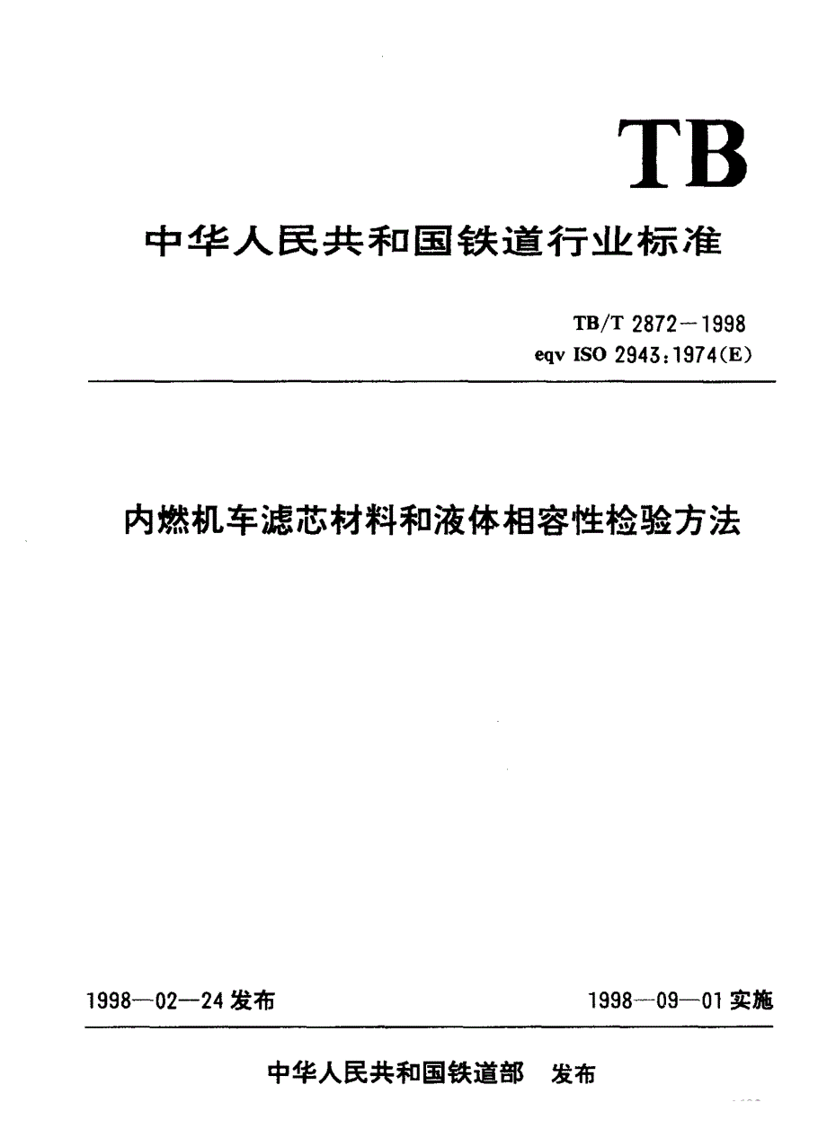 【TB铁道标准】tbt 28721998 内燃机车滤芯材料和液体相容性检验方法.doc_第3页