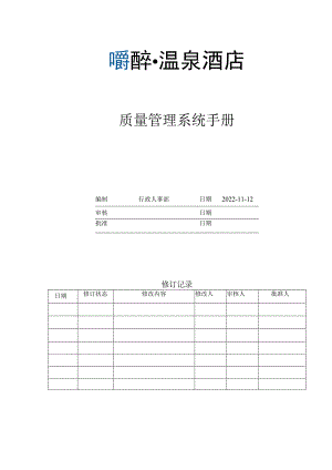 酒店质量管理系统手册.docx