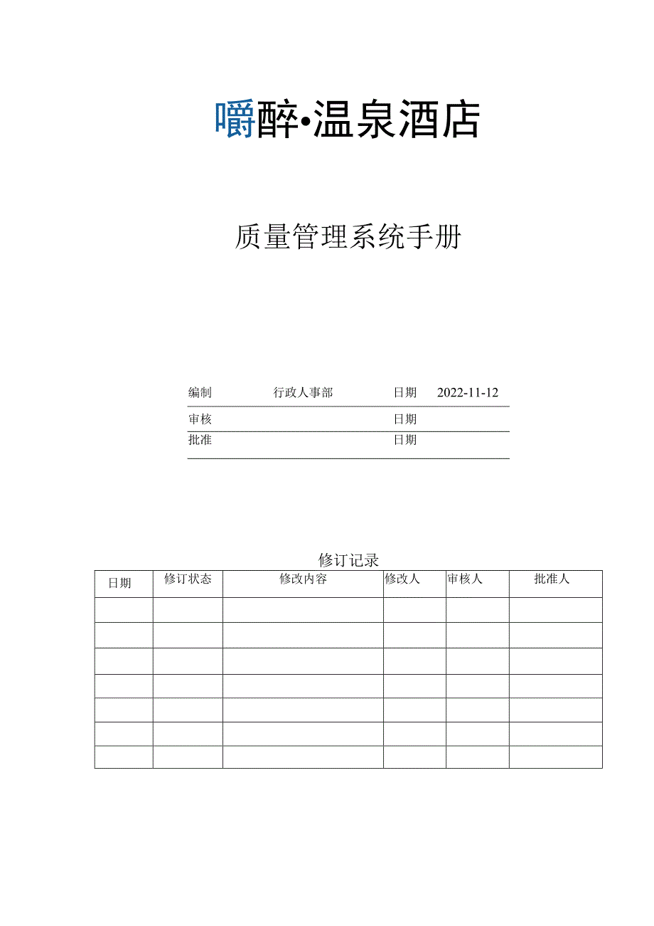 酒店质量管理系统手册.docx_第1页