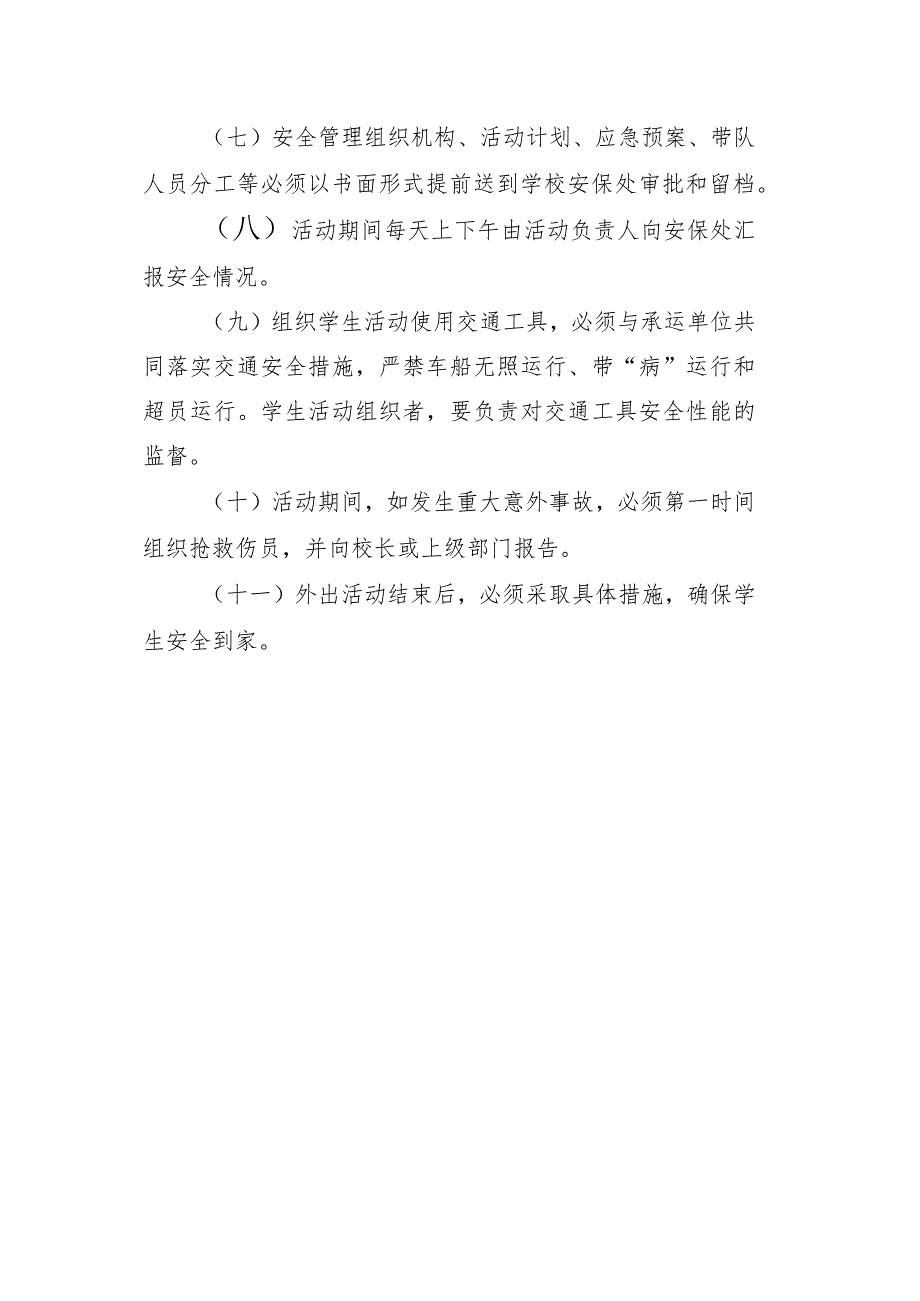 职业学校学生大型集体活动或外出活动安全管理制度.docx_第2页