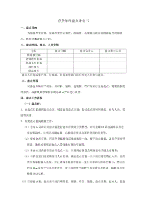 货年终盘点计划书年终盘点工作流程内容、盘点表样表.docx