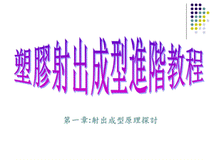 塑胶射出成型原理.ppt