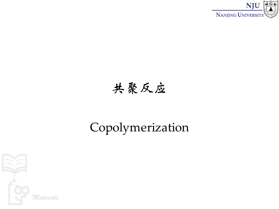 张弢高分子材料学课件 07 polymerization 共聚反应.ppt_第1页