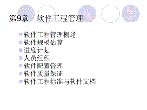 ch9软件工程管理.ppt