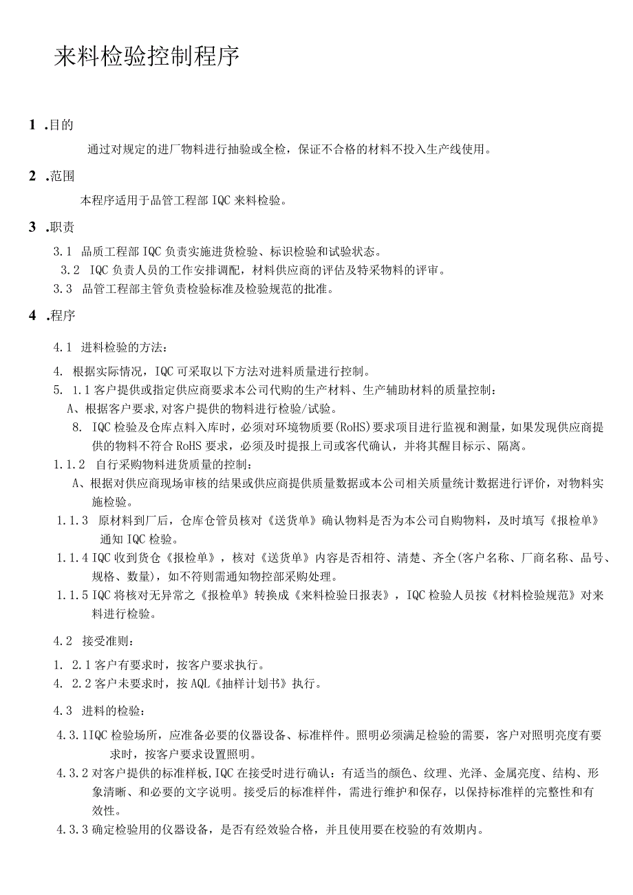 来料检验控制程序保证不合格的材料不投入生产线使用.docx_第1页