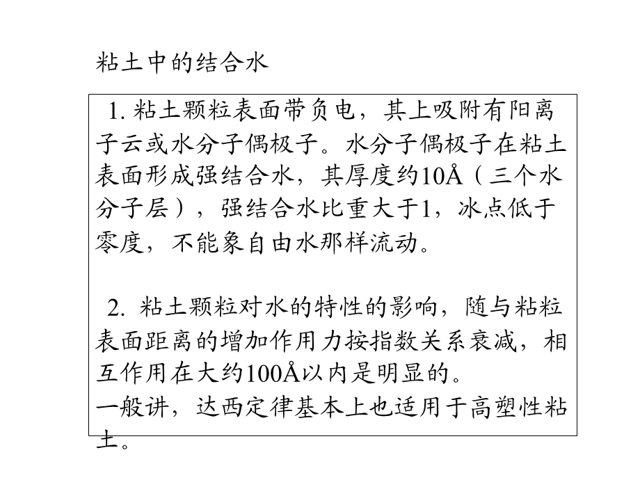 土中水的形态及其对土性的影响.ppt_第3页