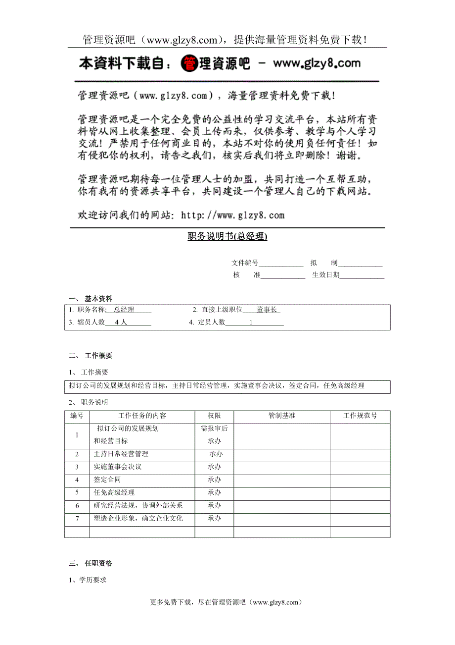 职务说明书(总经理).doc_第1页