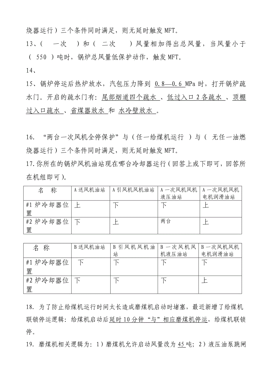 运城电厂集控值班员锅炉题.doc_第2页