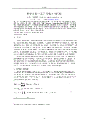 基于并行计算的图像灰度匹配1.doc