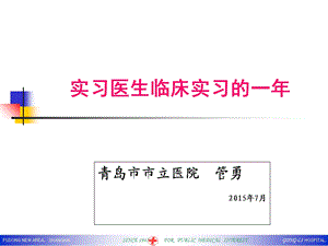 实习医生的工作与学习.ppt