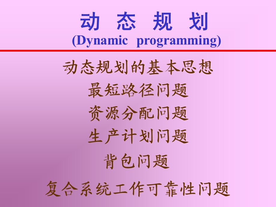 动态规划Dynamicprogramming.ppt_第1页