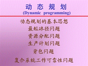 动态规划Dynamicprogramming.ppt