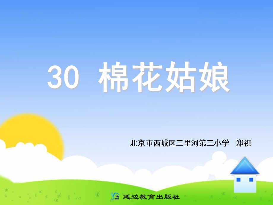 30棉花姑娘.ppt_第1页