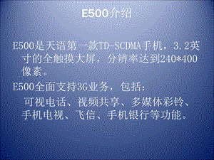 天语E500介绍.ppt