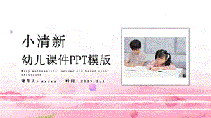 小清新幼儿课件PPT模版 .pptx