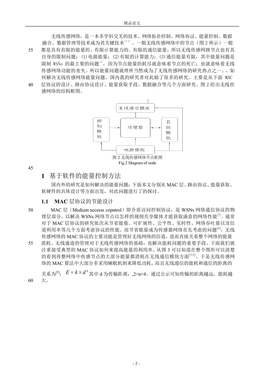 无线传感网络能量问题的研究进展.doc_第2页