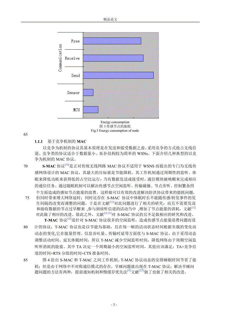 无线传感网络能量问题的研究进展.doc_第3页