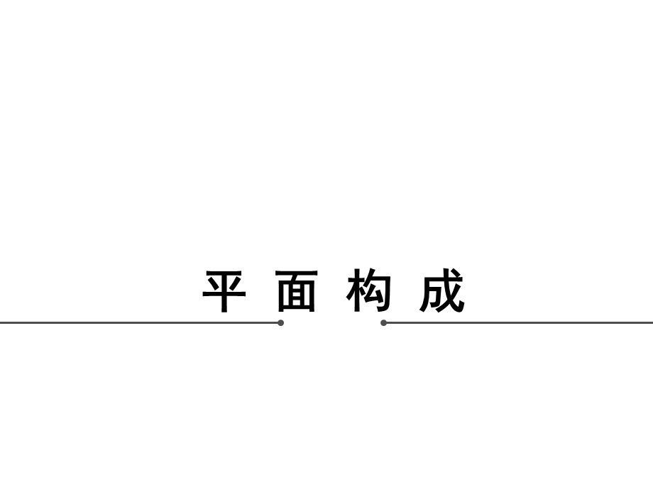 平面构成的概述.ppt_第1页