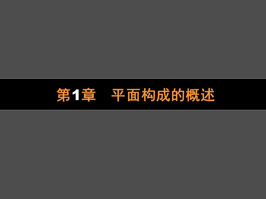 平面构成的概述.ppt_第2页