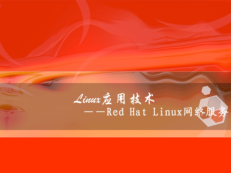 基本网卡配置与网络命令-Linux应用技术.ppt_第1页