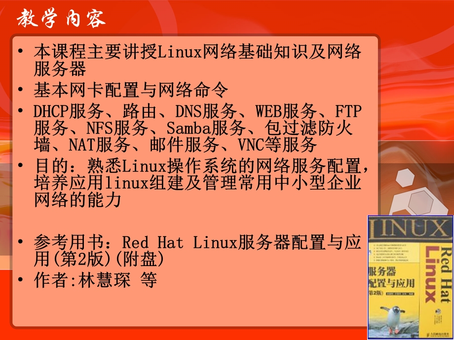 基本网卡配置与网络命令-Linux应用技术.ppt_第2页