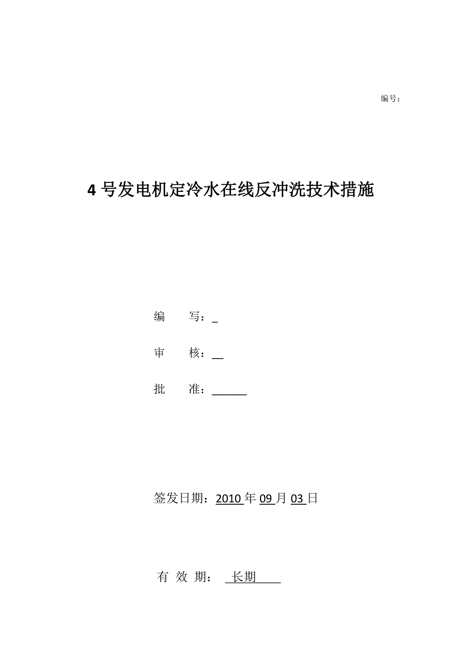 4号发电机定冷水在线反冲洗技术措施.docx_第1页