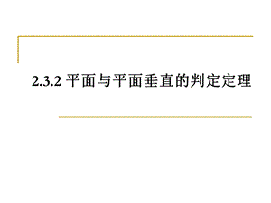 平面与平面垂直的判定定理课件.ppt