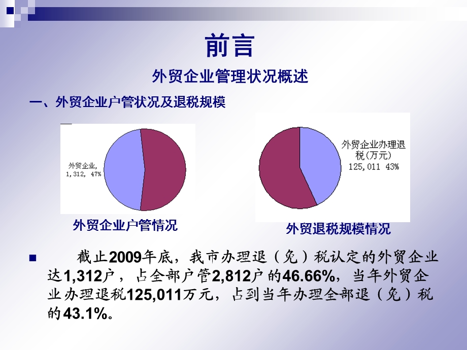 坚持优质高效退税加强征退税衔接突出退税评估作用).ppt_第2页