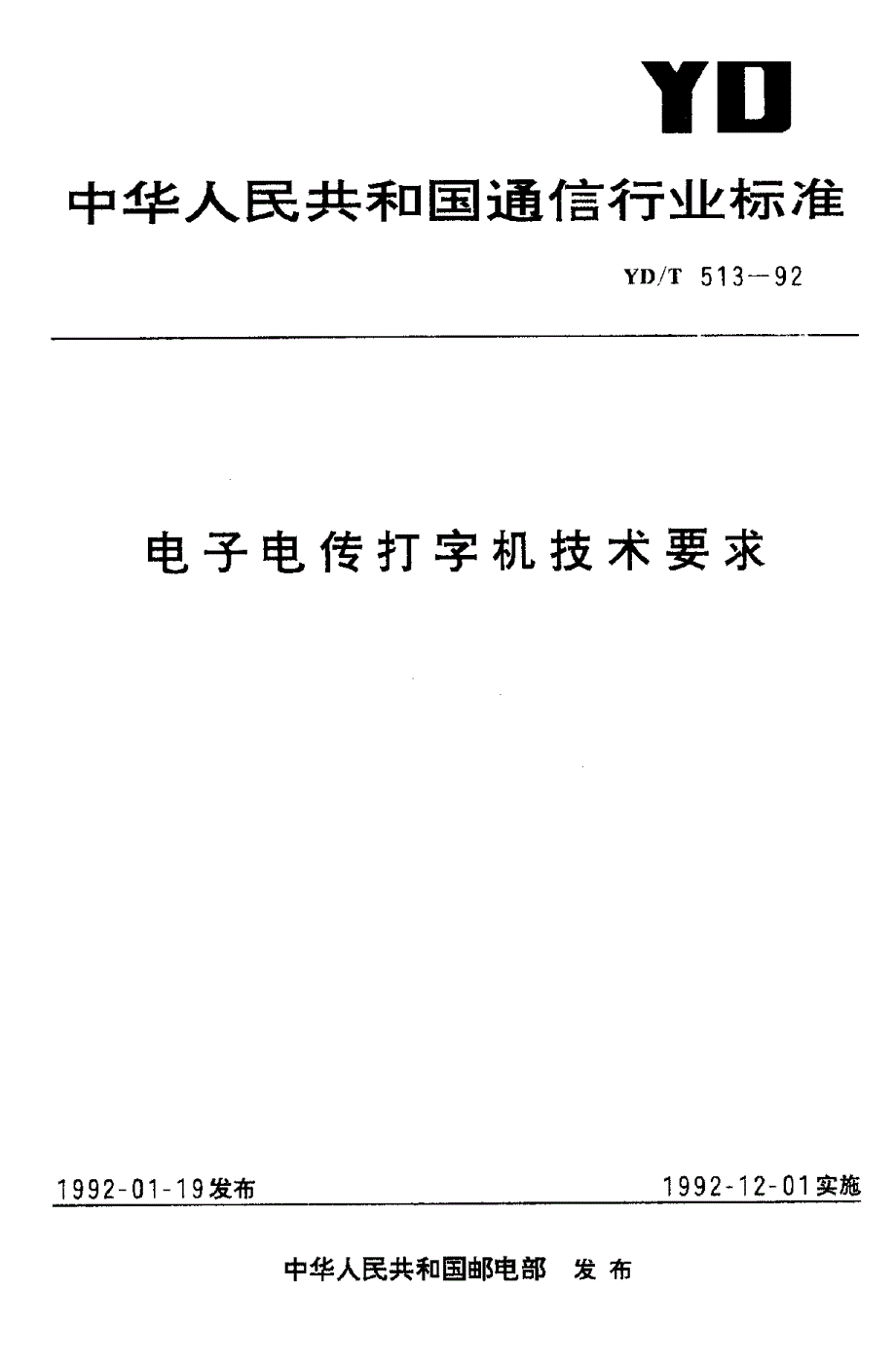 【YD通信标准】ydt 5131992 电子电传打字机技术.doc_第1页