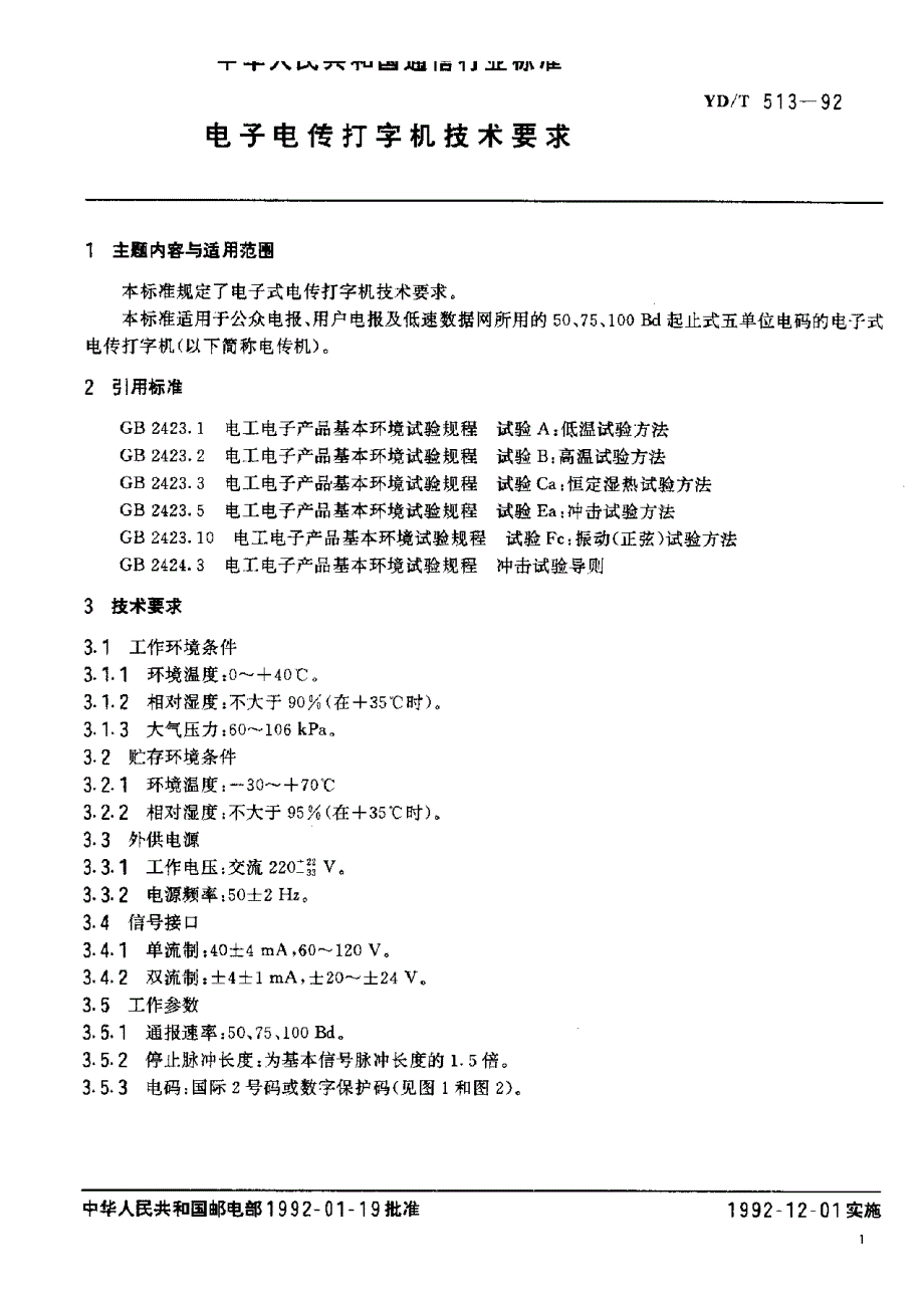 【YD通信标准】ydt 5131992 电子电传打字机技术.doc_第2页