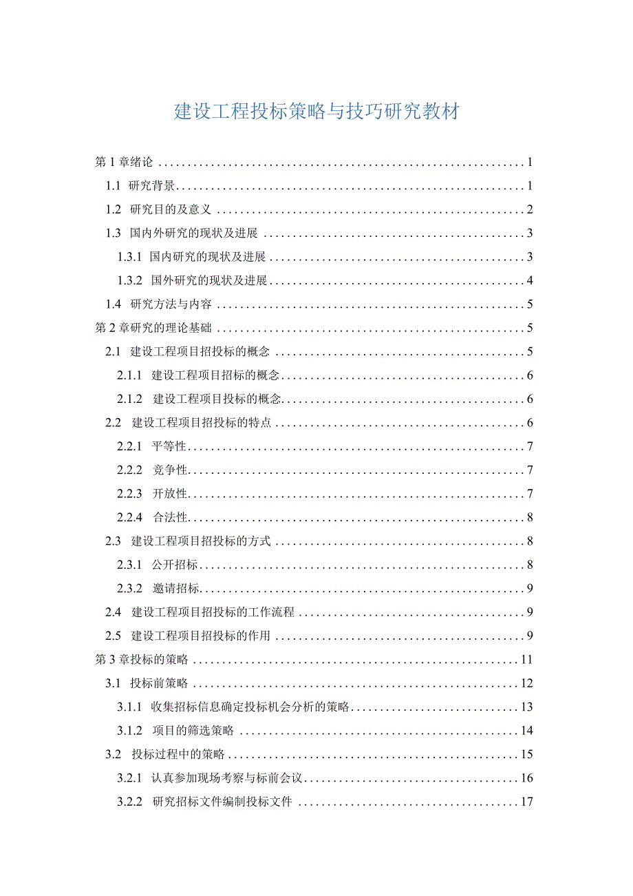 建设工程投标策略与技巧研究教材.docx_第1页