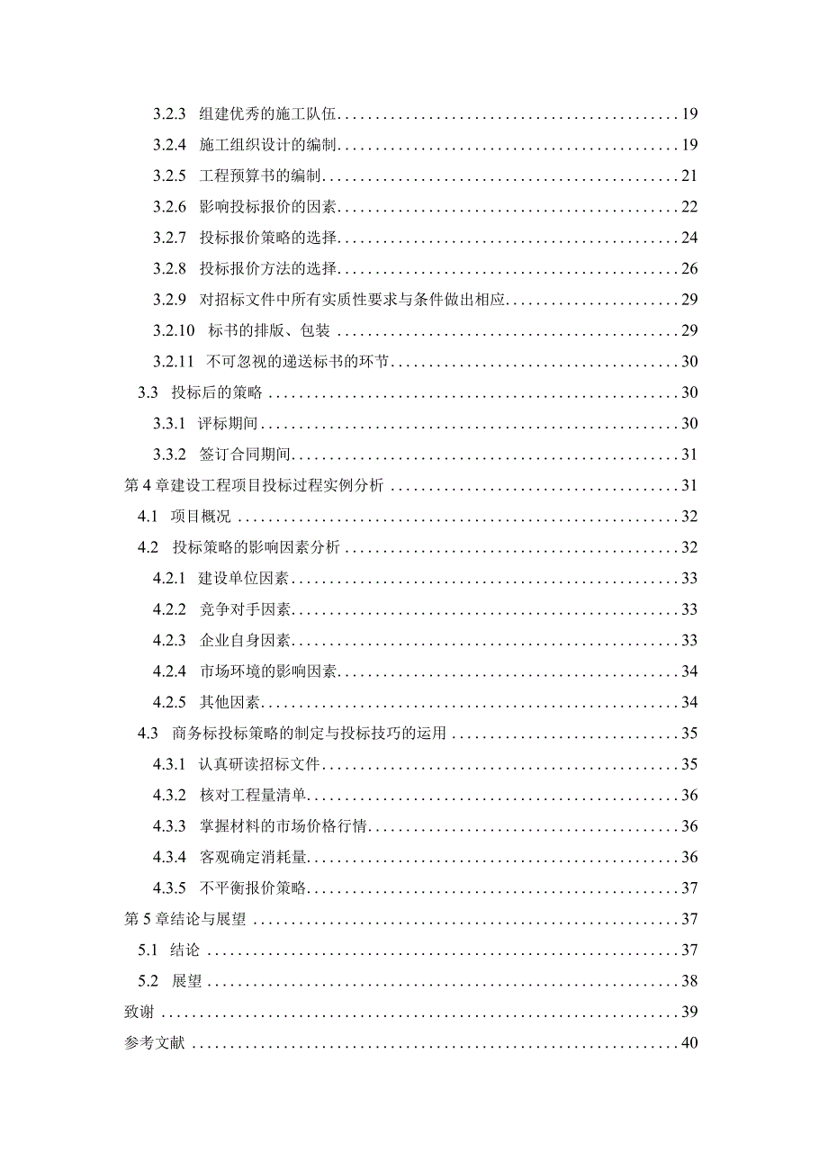 建设工程投标策略与技巧研究教材.docx_第2页